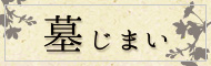 墓じまい