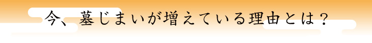 墓じまい